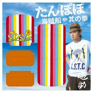 【中古】たんぽぽ/海賊船/其の拳 [Audio CD] 遊助