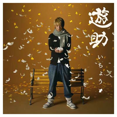 【中古】いちょう(初回生産限定盤)(DVD付) [Audio CD] 遊助