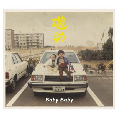 【中古】Baby Baby(初回生産限定盤A)(DVD付) [Audio CD] 遊助