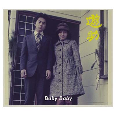 【中古】Baby Baby(初回生産限定盤B)(DVD付) [Audio CD] 遊助