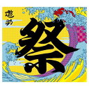 【中古】あの・・お祭りですケド。(初回生産限定盤)(DVD付)