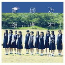 【中古】何度目の青空か? [Audio CD] 乃木坂46