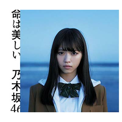 【中古】命は美しい(Type-A)(DVD付)