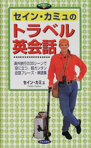 【中古】セイン・カミュのトラベル英会話—海外旅行の35シーンで役に立つ、超カンタン会話フレーズ・単語集 (実用ポシェット)