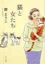 【中古】Mure Yoko Selection 猫と女たち 