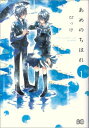 【中古】あめのちはれ 1 (B’s LOG Comics)