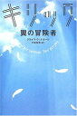 【中古】キリック—翼の冒険者(3)