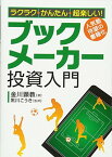 【中古】ラクラク・かんたん・超楽しい! ブックメーカー投資入門