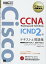 šۥѼǧ궵ʽ CCNA Routing and Switching ICND2 ƥ&꽸 [б]200-101J/200-120J (EXAMPRESS)