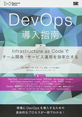 ֥åץ饤㤨֡šDevOpsƳ Infrastructure as Codeǥ೫ȯӥѤΨ (DEV Engineers BooksפβǤʤ654ߤˤʤޤ