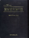 【中古】警察官実務六法〈平成25年版〉