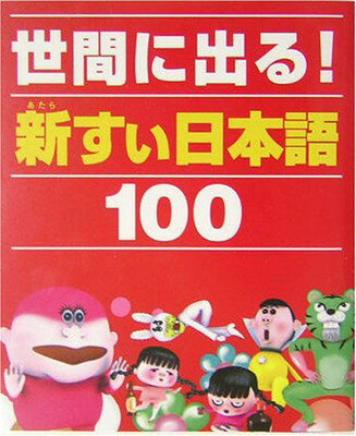 【中古】世間に出る!新すぃ日本語100