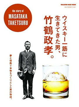 送料無料【中古】ウイスキー一筋に生きてきた男、竹鶴政孝。 (マガジンハウスムック)