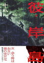 【中古】彼岸島(18) (ヤンマガKCスペシャル)