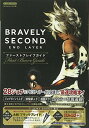 【中古】BRAVELY SECOND END LAYER N3DS版 ファーストブレイブガイド (Vジャンプブックス(書籍))