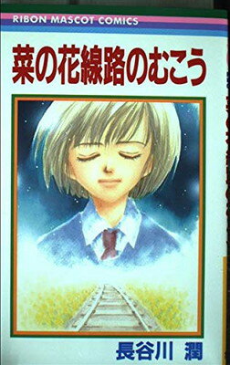 【中古】菜の花線路のむこう (りぼんマスコットコミックス)
