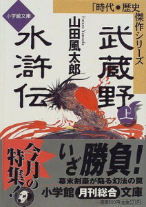 【中古】武蔵野水滸伝 上 (小学館文庫 R J- 7-3 時代・歴史傑作シリーズ)