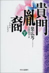 【中古】貴門胤裔〈下〉