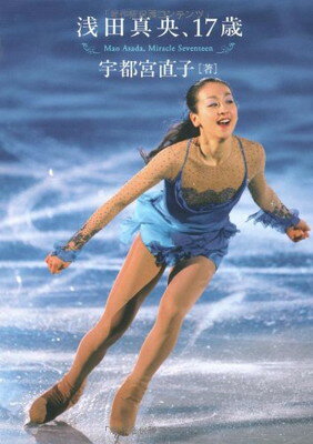 【中古】浅田真央、17歳 宇都宮 直子