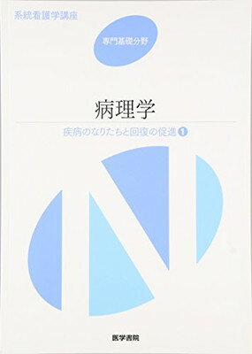 【中古】疾病のなりたちと回復の促