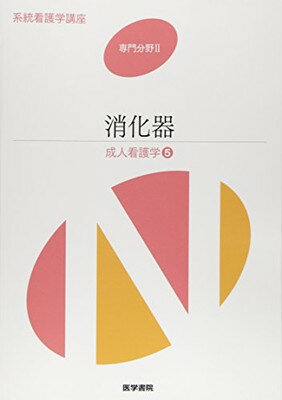 消化器—成人看護学〈5〉 (系統看護学講座 専門分野)