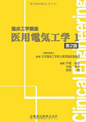 【中古】医用電気工学〈1〉第2版 (臨床工学講座)