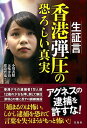 【中古】生証言 香港弾圧の恐ろしい真実
