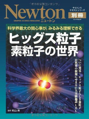 ヒッグス粒子素粒子の世界―科学界最大の関心事が,みるみる理解できる (ニュートンムック Newton別冊サイエンステキストシリーズ)