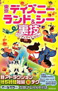 東京ディズニーランド＆シー 裏技ハンディガイド2012年版