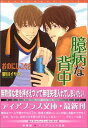 【中古】臆病な背中 (ディアプラス文庫)