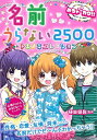 【中古】めちゃカワ!! 名前うらない2500人 (めちゃカワ!! シリーズ)