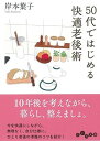 【中古】50代ではじめる快適老後術 (だいわ文庫)(3)