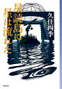 【中古】星読島に星は流れた (ミステリ・フロンティア)