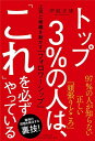 【中古】トップ3%の人は、「これ」を必ずやっている 上司と組織を動かす「フォロワーシップ」