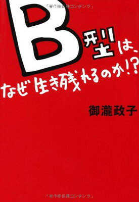 【中古】B型は、なぜ生き残れるのか!?