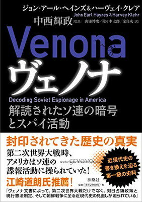 【中古】ヴェノナ 解読されたソ連の暗号とスパイ活動