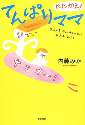 たたかえ! てんぱりママ——モンスターティーチャーとのあれれな日々