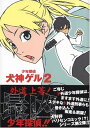 【中古】少年探偵犬神ゲル 2 (2) (ヤングガンガンコミックス)