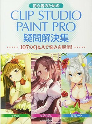 【中古】初心者のためのCLIPSTUDIO PAINT PRO疑問解決集 (玄光社MOOK)