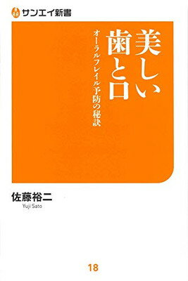 【中古】美しい歯と口 オーラルフ