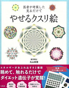 【中古】医者が考案した見るだけでやせるクスリ絵