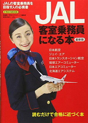 【中古】JAL客室乗務員になる本 最