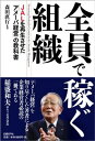 【中古】全員で稼ぐ組織 JALを再生させた「アメーバ経営」の教科書