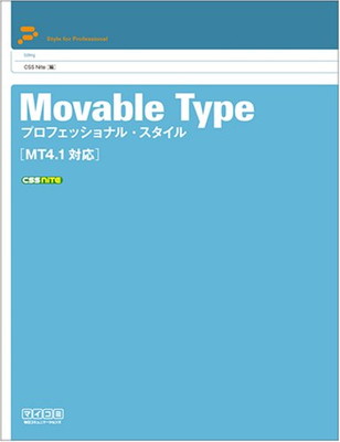 楽天ブックサプライ【中古】Movable Type プロフェッショナル・スタイル MT4.1対応 （Style for professional）