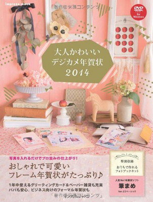 楽天ブックサプライ【中古】大人かわいいデジカメ年賀状2014 （インプレスムック）