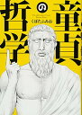 【中古】童貞の哲学 (SPコミックス LEED CAFE COMICS)