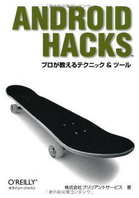 楽天ブックサプライ【中古】Android Hacks —プロが教えるテクニック & ツール