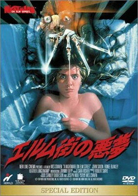 楽天市場】エルム街の悪夢 dvdの通販