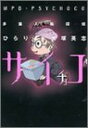 【中古】多重人格探偵サイチョコ (角川コミックス・エース 101-1)