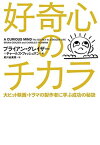 【中古】好奇心のチカラ 大ヒット映画・ドラマの製作者に学ぶ成功の秘訣